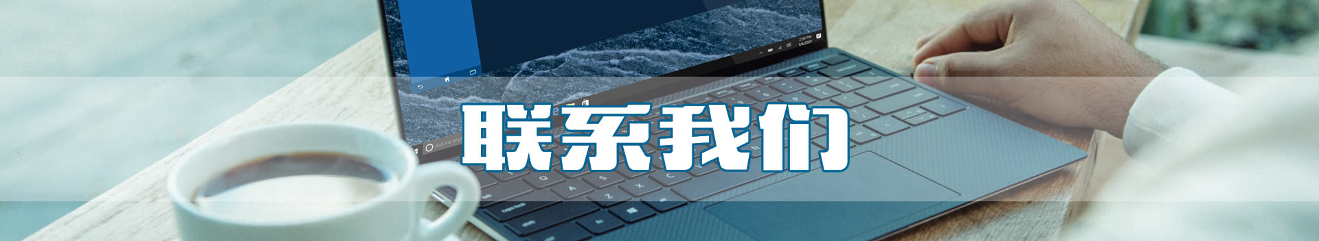 聯系方式