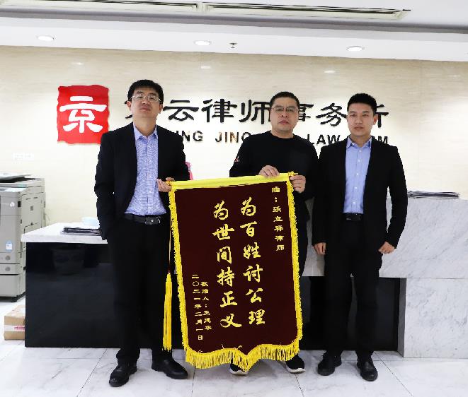2021年當(dāng)事人贈送京云律師事務(wù)所樂祥立律師錦旗