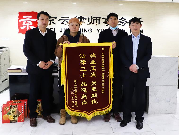 2021年當(dāng)事人贈送京云律師事務(wù)所馬曉勝律師、任海峰律師錦旗