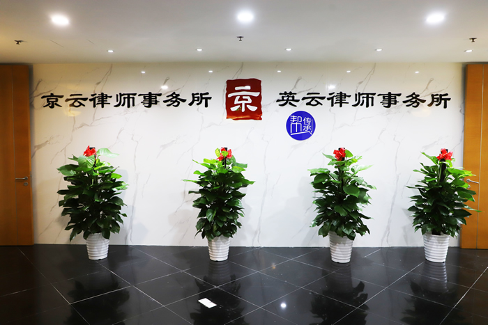 北京英云律師事務(wù)所