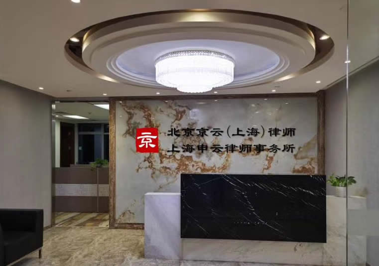 北京京云（上海）律師事務(wù)所